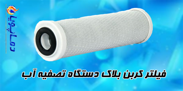 فیلتر کربن بلاک دستگاه تصفیه آب